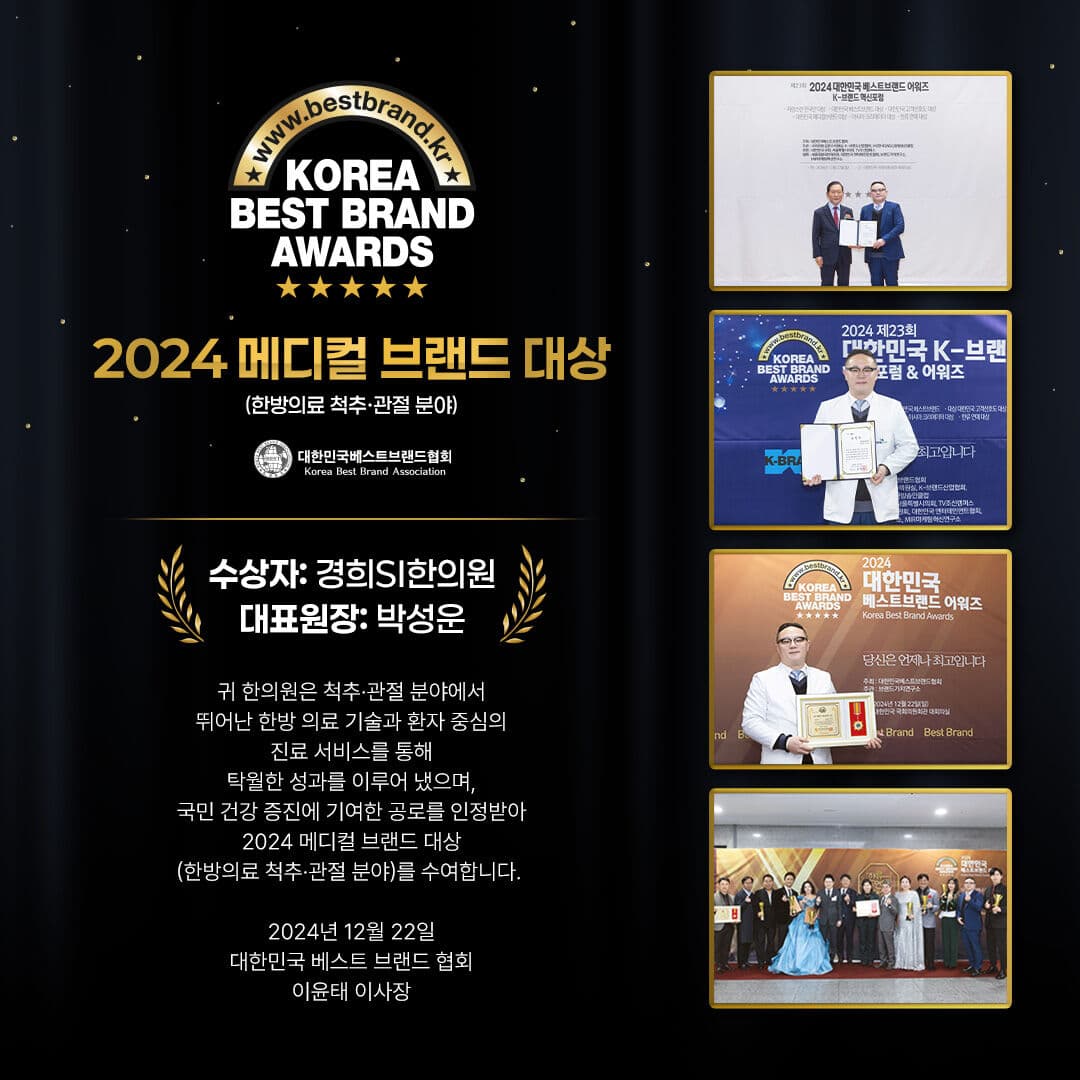2024 메디컬 브랜드 대상 한방의료 척추·관절 분야 수상 — 경희SI한의원 박성운 대표원장
